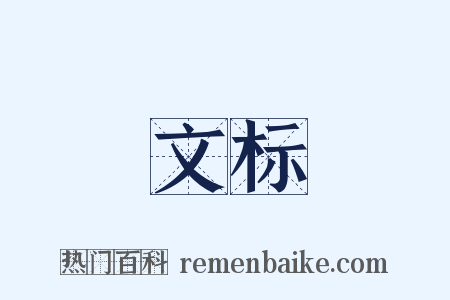 文标是什么意思的图片